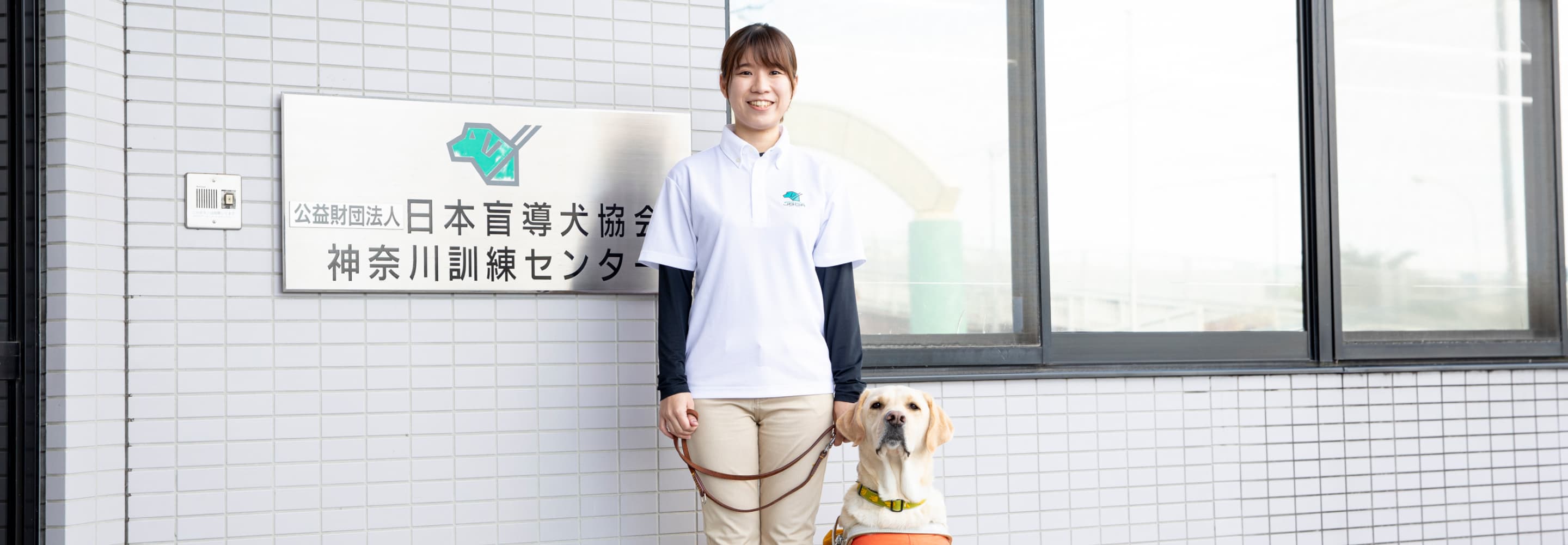 日本盲導犬協会神奈川訓練センター