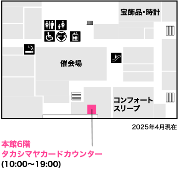 本館6階 タカシマヤカードカウンター