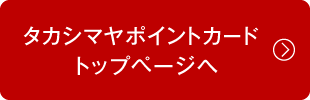 タカシマヤポイントカードトップページへ