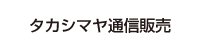 カタログ通販タカシマヤ通信販売