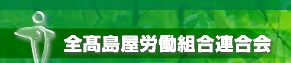 全高島屋労働組合連合会