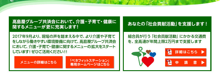 高島屋グループ共済会において、介護・子育て・健康に関するメニューが更に充実します！　あなたの「社会貢献活動」を支援します！