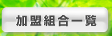 加盟組合一覧