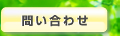 問い合わせ