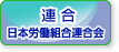 日本労働組合連合会