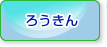 ろうきん