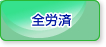 全労済