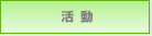 活動