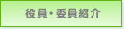 役員・委員紹介