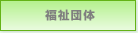 福祉団体