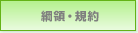 綱領・規約