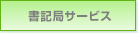 晝記局サービス