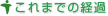 これまでの経過
