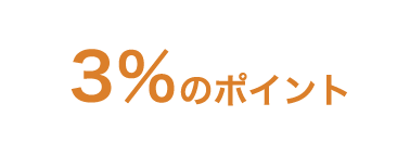 3％のポイント