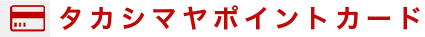 タカシマヤポイントカード