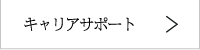 キャリアサポート