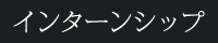 インターンシップ