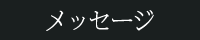 メッセージ