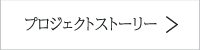 プロジェクトストーリー