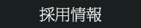 採用情報