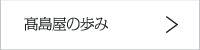 高島屋の歩み