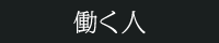 働く人