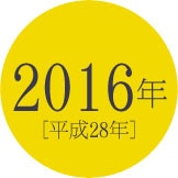 2016年