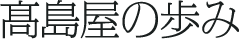 高島屋の歩み