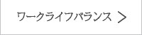 ワークバランス