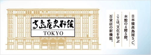 高島屋史料館TOKYOのページへ