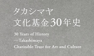 タカシマヤ文化基金30年史