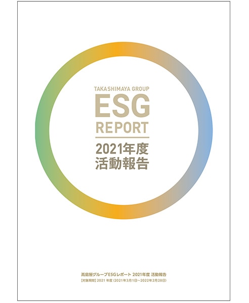 高島屋グループESGレポート2022