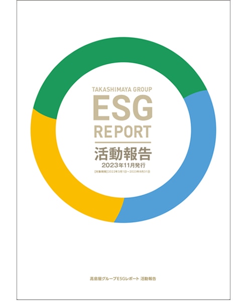 高島屋グループESGレポート2023