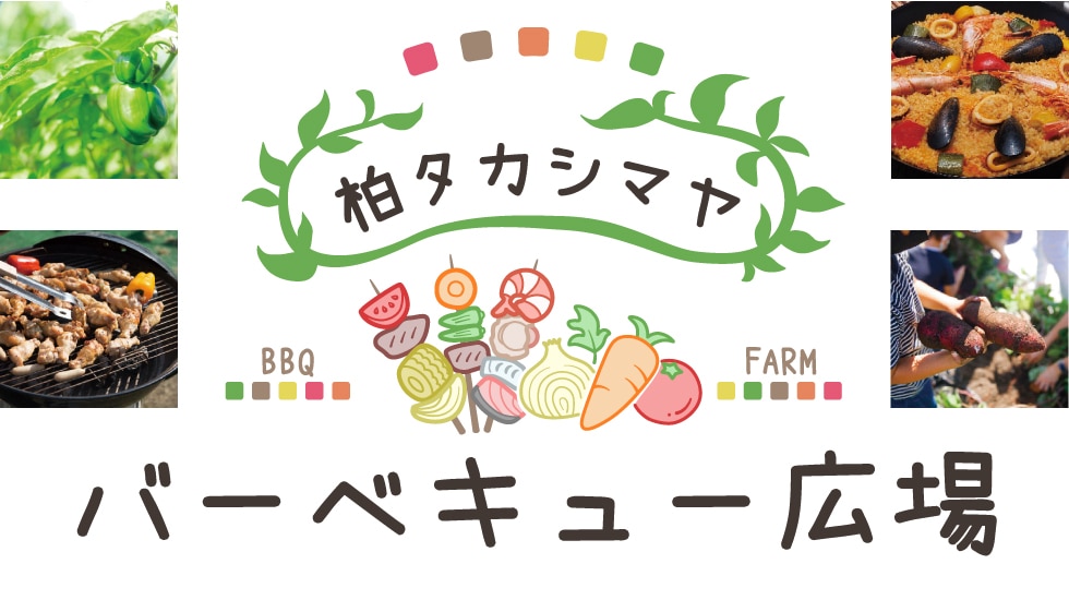 柏タカシマヤ バーベキュー広場