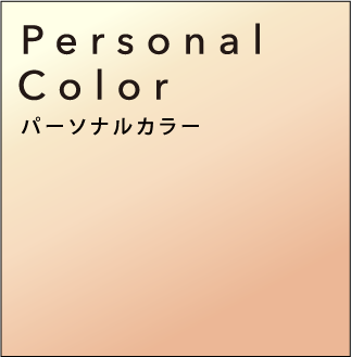 Personal Color パーソナルカラー