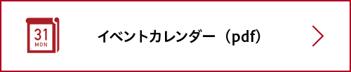 イベントカレンダーはこちら。PDFが開きます。