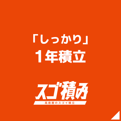 「しっかり」1年積立