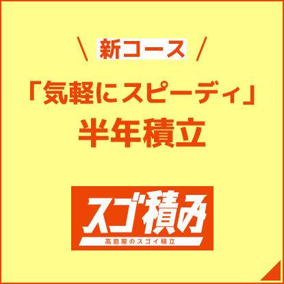 新コース「気軽にスピーディ」6カ月積立