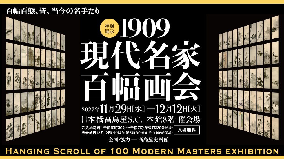 現代名家百幅会