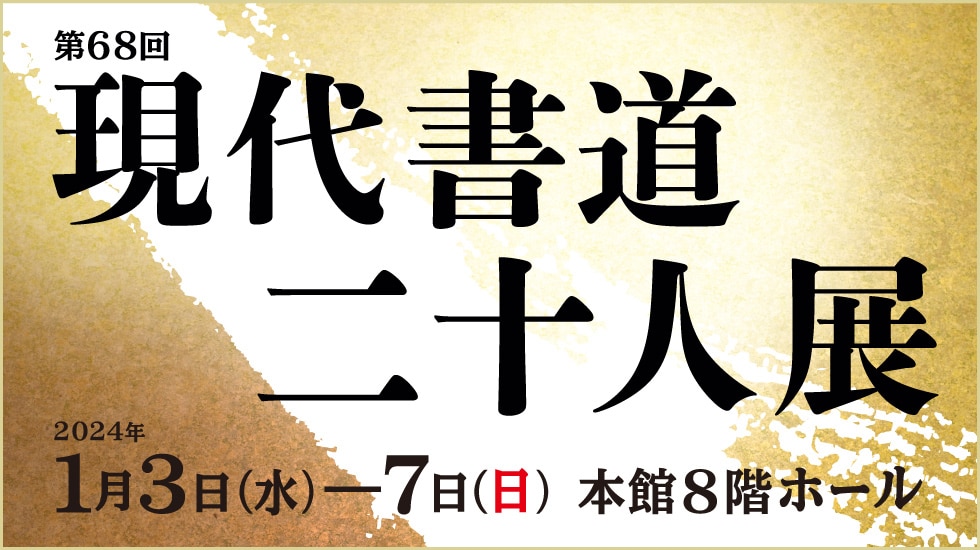 現代書道二十人展