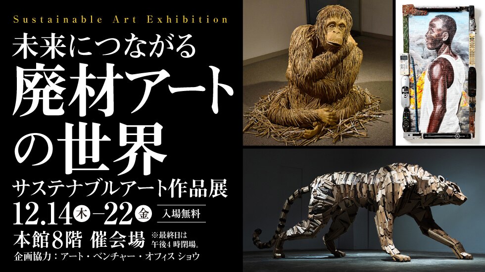 廃材アートの世界