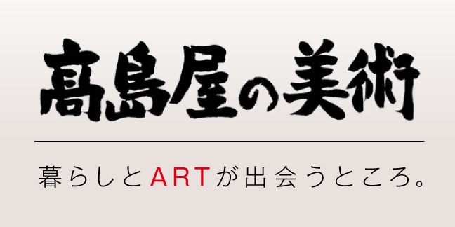 高島屋の美術