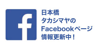 日本橋高島屋の FACEBOOKページ