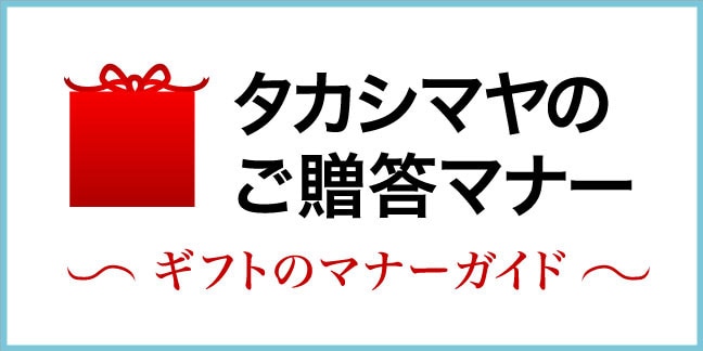 タカシマヤのご贈答マナー