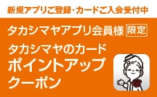 タカシマヤアプリ会員様限定 タカシマヤのカードポイントアップクーポン