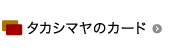 タカシマヤのカード