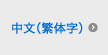 中文（繁体字）