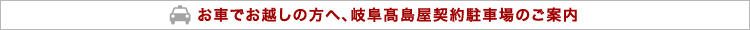 お車でお越しの方へ、岐阜高島屋契約駐車場のご案内