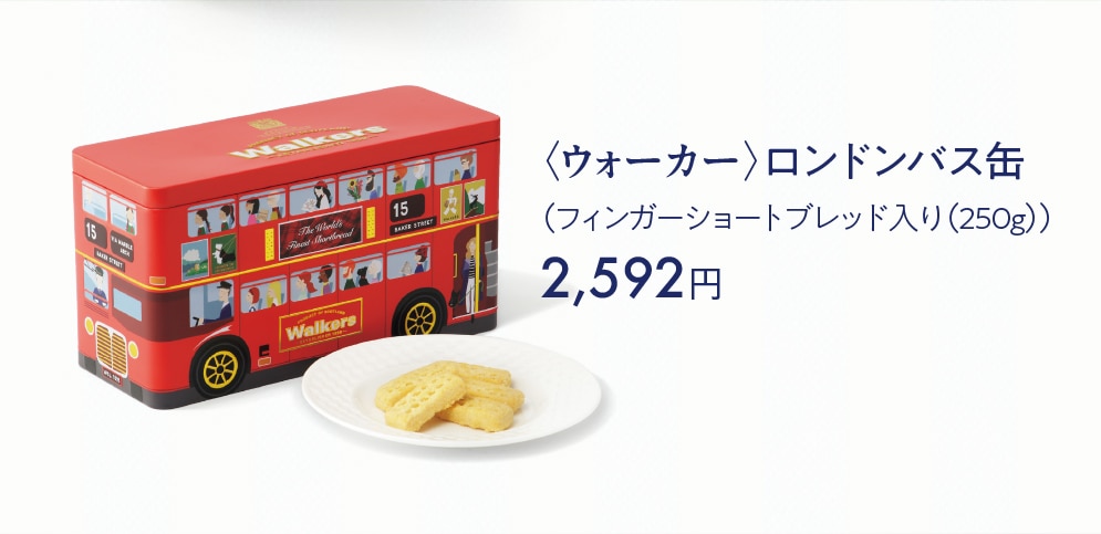 〈ウォーカー〉ロンドンバス缶　(フィンガーショートブレッド入り (250g))　2,592円