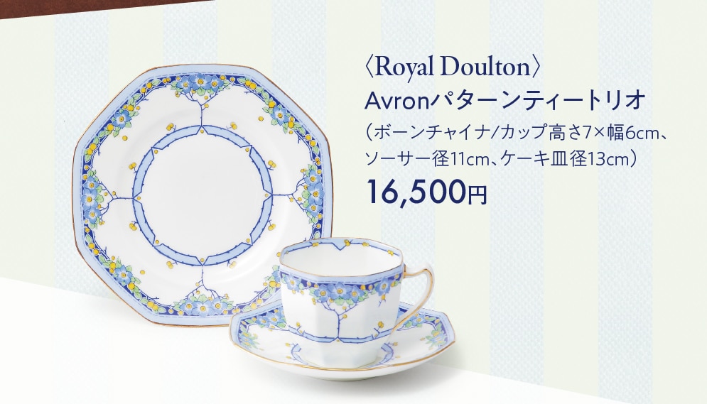 〈Royal Doulton〉　Avronパターンティートリオ　(ボーンチャイナ/カップ高さ7×幅6cm、 ソーサー径11cm、ケーキ皿径13cm)　16,500円